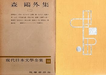 森鴎外 集 現代日本文学全集 7、55 森鴎外 一、二（2冊
